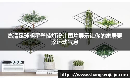 高清足球明星壁挂灯设计图片展示让你的家居更添运动气息