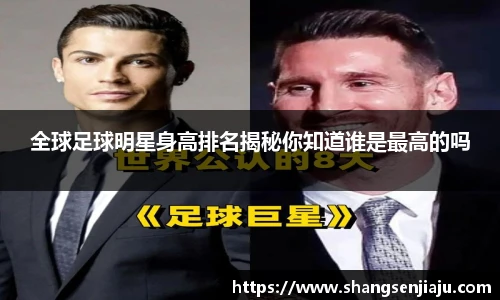 全球足球明星身高排名揭秘你知道谁是最高的吗