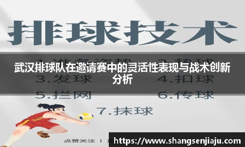 武汉排球队在邀请赛中的灵活性表现与战术创新分析