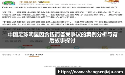 中国足球明星因贪钱而备受争议的案例分析与背后故事探讨